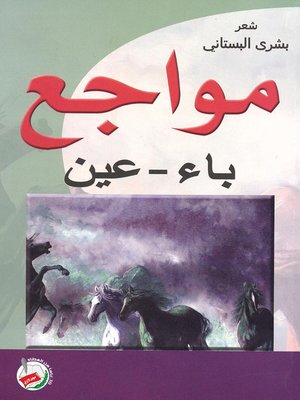 cover image of مواجع باء، عين